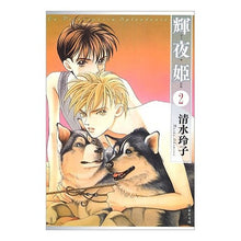 Load image into Gallery viewer, 輝夜姫　　　２ Reiko Shimizu
