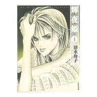 輝夜姫　　　４ Reiko Shimizu