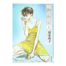 画像をギャラリービューアに読み込む, 輝夜姫　　　５ Reiko Shimizu
