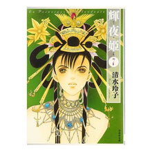 Load image into Gallery viewer, 輝夜姫　　　７ Reiko Shimizu

