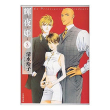 Load image into Gallery viewer, 輝夜姫　　　８ Reiko Shimizu
