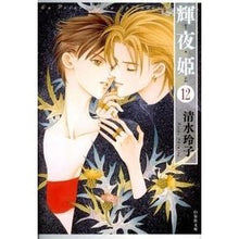 画像をギャラリービューアに読み込む, 輝夜姫　　１２ Reiko Shimizu
