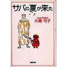 画像をギャラリービューアに読み込む, サバの夏が来た
