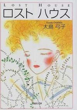 画像をギャラリービューアに読み込む, #大島弓子 #ロストハウス
