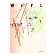 画像をギャラリービューアに読み込む, 姫くずし Keiko Takemiya

