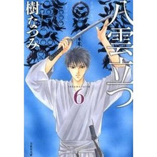画像をギャラリービューアに読み込む, 八雲立つ　　　６ Natsumi Itsuki
