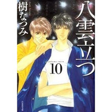 画像をギャラリービューアに読み込む, 八雲立つ　　１０ Natsumi Itsuki
