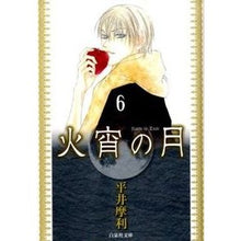 画像をギャラリービューアに読み込む, 火宵の月　　　６

