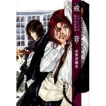 画像をギャラリービューアに読み込む, 戒音
