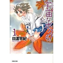 画像をギャラリービューアに読み込む, 宇宙なボクら！　　　１ Saki Hiwatari
