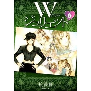Ｗジュリエット　　　６