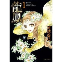 画像をギャラリービューアに読み込む, 龍鳳　　　１ Masami Kawaso
