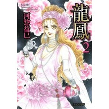画像をギャラリービューアに読み込む, 龍鳳　　　２ Masami Kawaso
