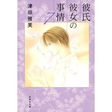 画像をギャラリービューアに読み込む, 彼氏彼女の事情　　　７
