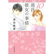 Load image into Gallery viewer, 彼氏彼女の事情　　１０

