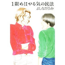 画像をギャラリービューアに読み込む, １限めはやる気の民法 Fumi Yoshinaga
