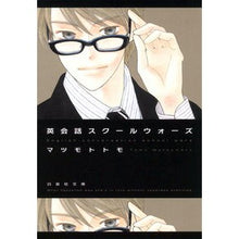 Load image into Gallery viewer, 英会話スクールウォーズ

