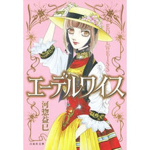 Load image into Gallery viewer, エーデルワイス Masami Kawaso
