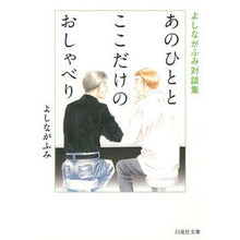 Load image into Gallery viewer, あのひととここだけのおしゃべり Fumi Yoshinaga
