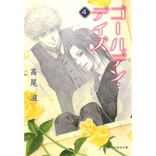 画像をギャラリービューアに読み込む, ゴールデン・デイズ　　　４
