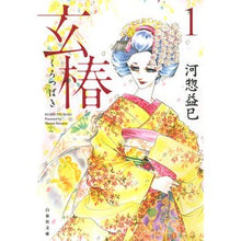 Load image into Gallery viewer, 玄椿　　　１ Masami Kawaso
