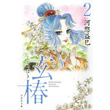 Load image into Gallery viewer, 玄椿　　　２ Masami Kawaso
