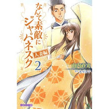 Load image into Gallery viewer, なんて素敵にジャパネスク　人妻編　　　２
