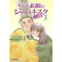 Load image into Gallery viewer, なんて素敵にジャパネスク　人妻編　　　３
