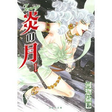 Load image into Gallery viewer, ジェニー　炎の月　　　１ Masami Kawaso
