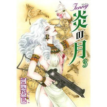 Load image into Gallery viewer, ジェニー　炎の月　　　３ Masami Kawaso
