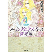 画像をギャラリービューアに読み込む, ツーリング・エクスプレス　特別編　　　３ Masami Kawaso
