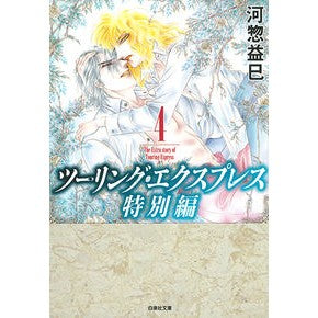 ツーリング・エクスプレス　特別編　　　４ Masami Kawaso