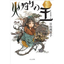 Load image into Gallery viewer, 火狩りの王　　　１　春ノ火
