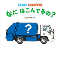 #スズキサトルさく #なにはこんでるの？# 9784593100392 :9784593100392