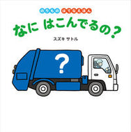 #スズキサトルさく #なにはこんでるの？# 9784593100392