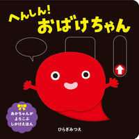 画像をギャラリービューアに読み込む, #ひらぎみつえ #へんしん！おばけちゃん :9784593100552
