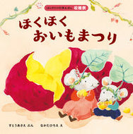 #すとうあさえぶん #ほくほくおいもまつり