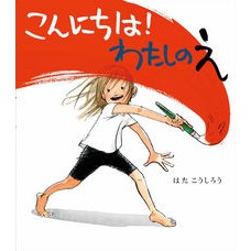 こんにちは！わたしのえ Hatakoshiro