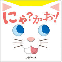 画像をギャラリービューアに読み込む, #ひらぎみつえ #にゃ？かお！# 9784593100910 :9784593100910

