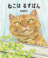 #町田尚子 #ねこはるすばん :9784593100965