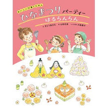 画像をギャラリービューアに読み込む, ひなまつりパーティーはるらんらん
