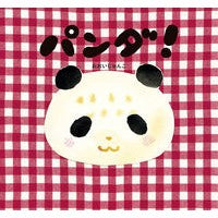 画像をギャラリービューアに読み込む, パンダ！
