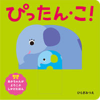 画像をギャラリービューアに読み込む, #ひらぎみつえ #ぴったん・こ！ :9784593101658
