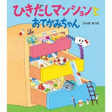 画像をギャラリービューアに読み込む, ひきだしマンションとおてがみちゃん
