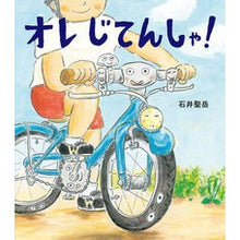 画像をギャラリービューアに読み込む, オレじてんしゃ！
