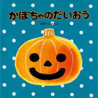 画像をギャラリービューアに読み込む, #おおいじゅんこ #かぼちゃのだいおう :9784593101962
