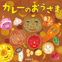 画像をギャラリービューアに読み込む, #山本祐司さく #カレーのおうさま :9784593101979
