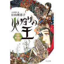 画像をギャラリービューアに読み込む, 火狩りの王　〈外伝〉野ノ日々
