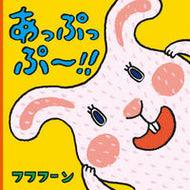 #フフフーンさく #あっぷっぷ～！！ :9784593102099