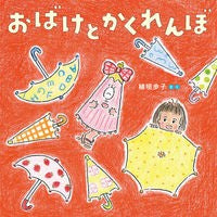 画像をギャラリービューアに読み込む, おばけとかくれんぼ
